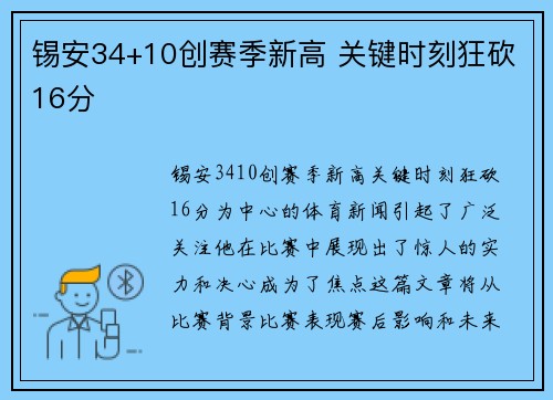 锡安34+10创赛季新高 关键时刻狂砍16分