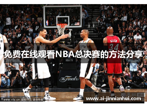 免费在线观看NBA总决赛的方法分享