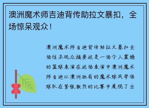 澳洲魔术师吉迪背传助拉文暴扣，全场惊呆观众！
