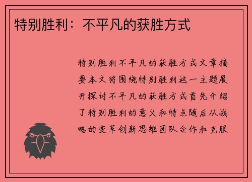 特别胜利：不平凡的获胜方式
