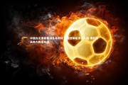 金年会入口_中国女足最新集训名单揭晓 王霜张琳艳携手入围 海外球员助力阵容升级