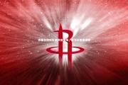 jinnianhui_巴黎全球冠军赛终极指南，全方位赛事洞察