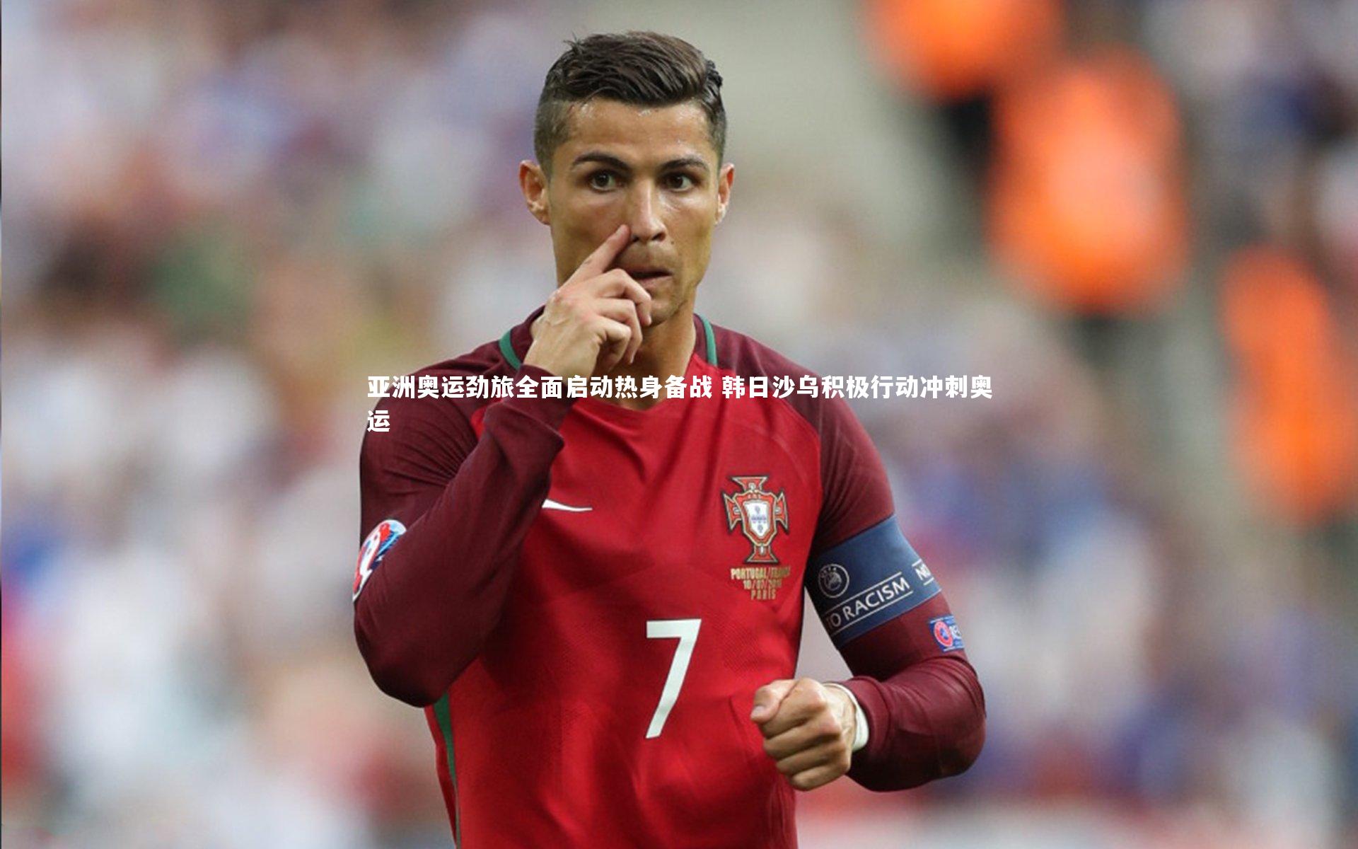 亚洲奥运劲旅全面启动热身备战 韩日沙乌积极行动冲刺奥运