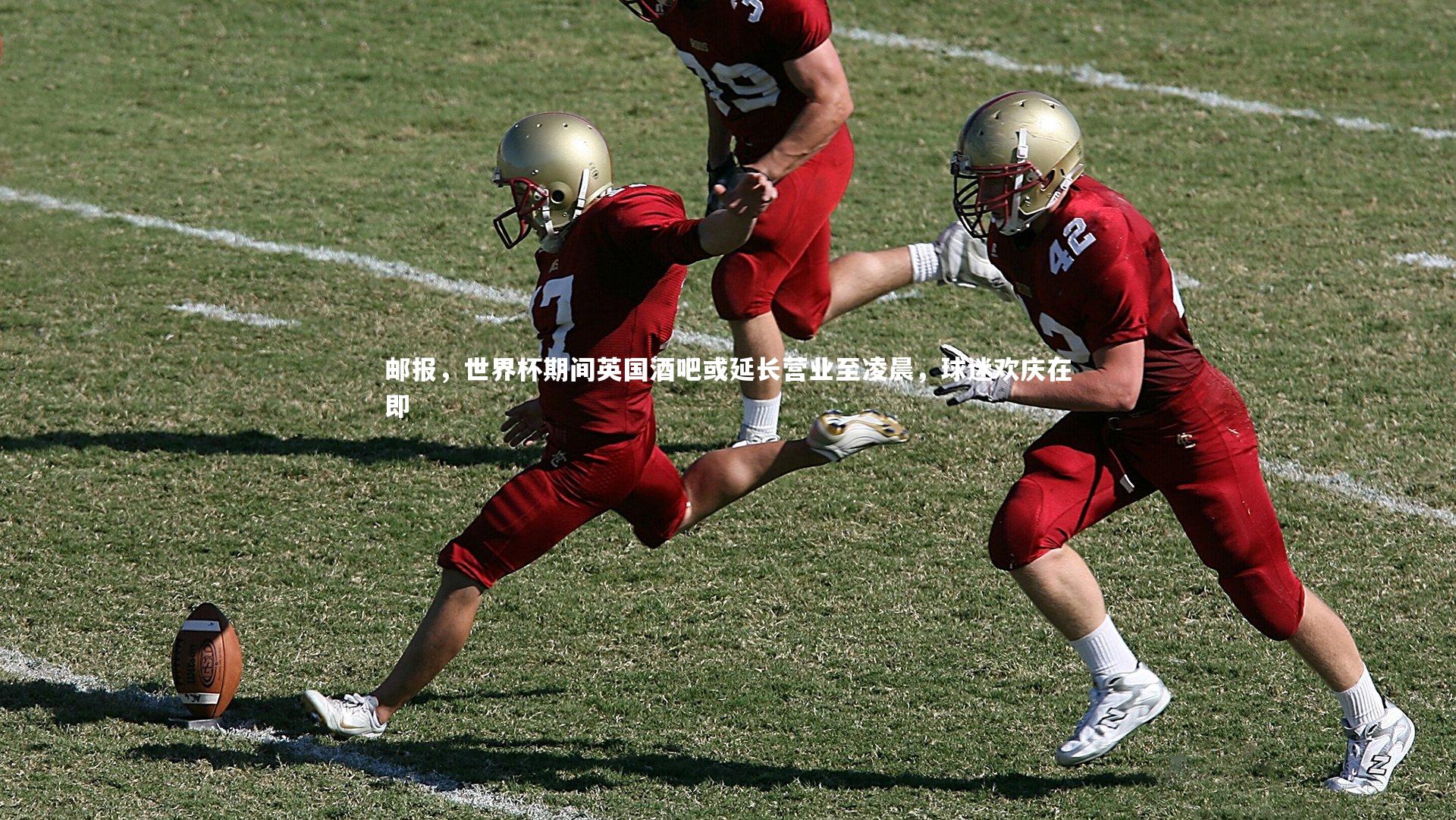 邮报，世界杯期间英国酒吧或延长营业至凌晨，球迷欢庆在即