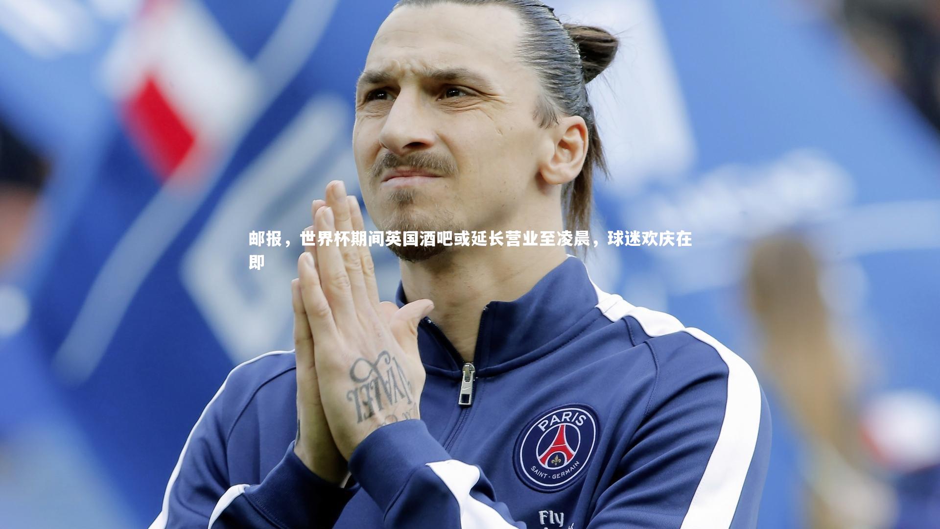 邮报，世界杯期间英国酒吧或延长营业至凌晨，球迷欢庆在即