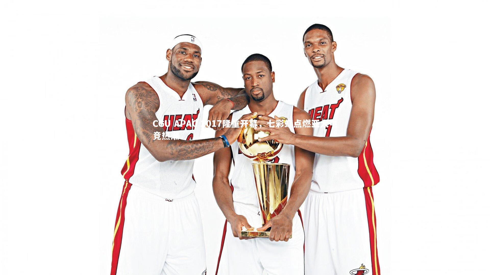 CGU APAC 2017隆重开幕，七彩虹点燃亚太电竞热潮