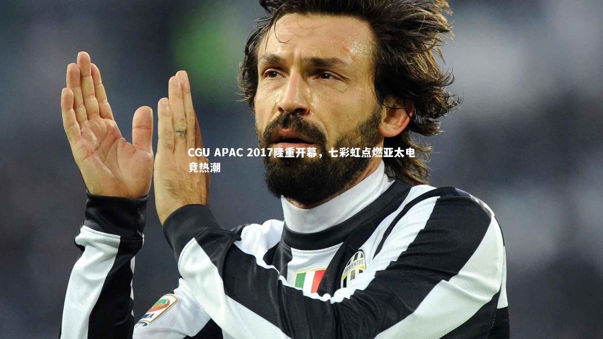 CGU APAC 2017隆重开幕，七彩虹点燃亚太电竞热潮