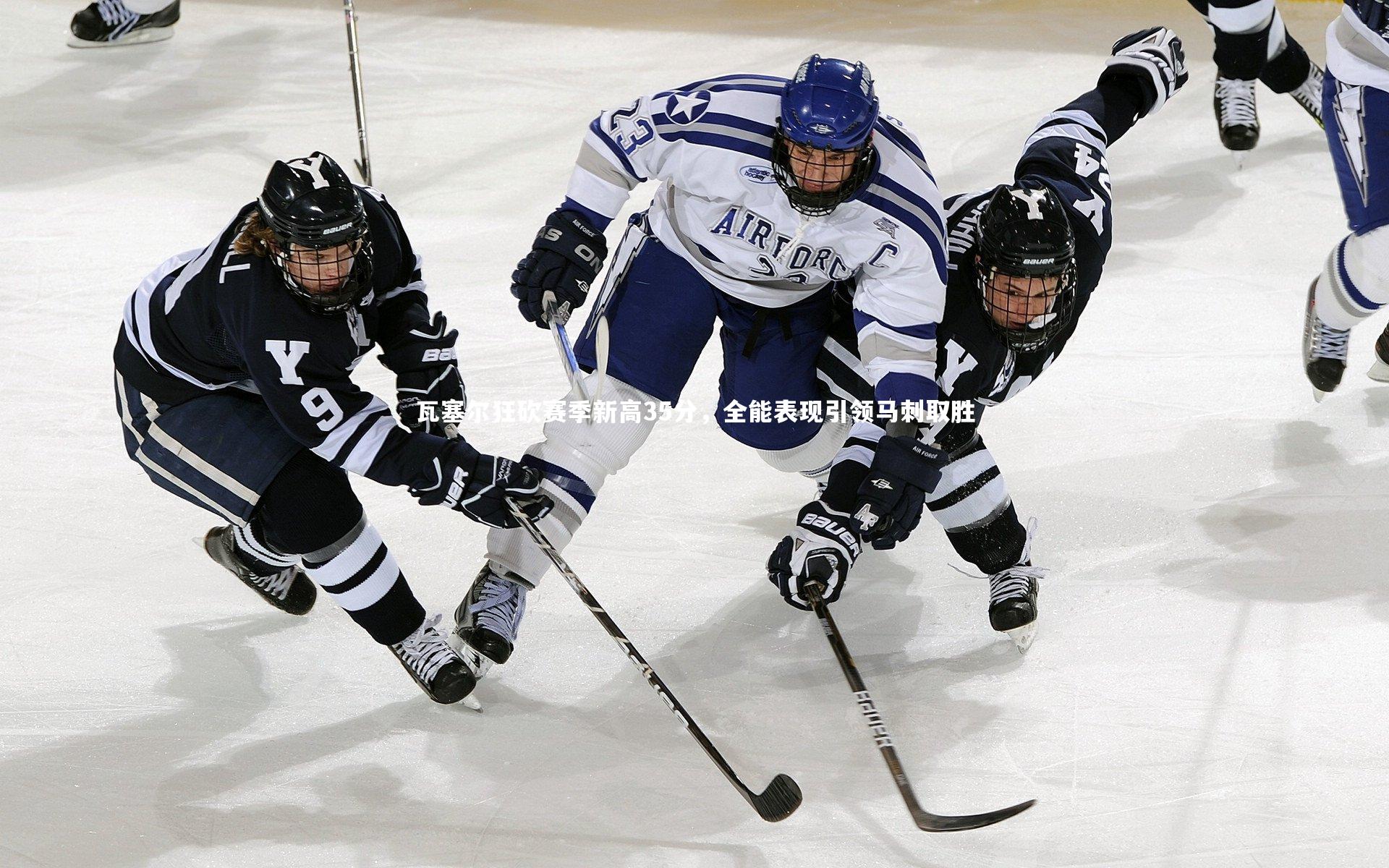 瓦塞尔狂砍赛季新高35分，全能表现引领马刺取胜