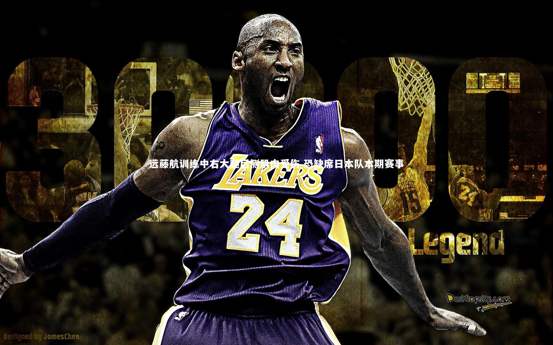 远藤航训练中右大腿后侧肌肉受伤 恐缺席日本队本期赛事