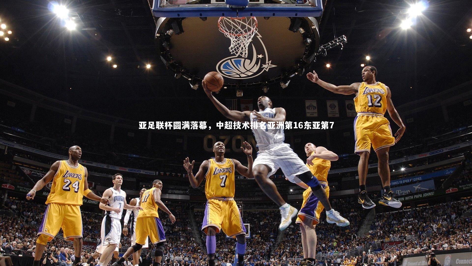 亚足联杯圆满落幕,中超技术排名亚洲第16东亚第7