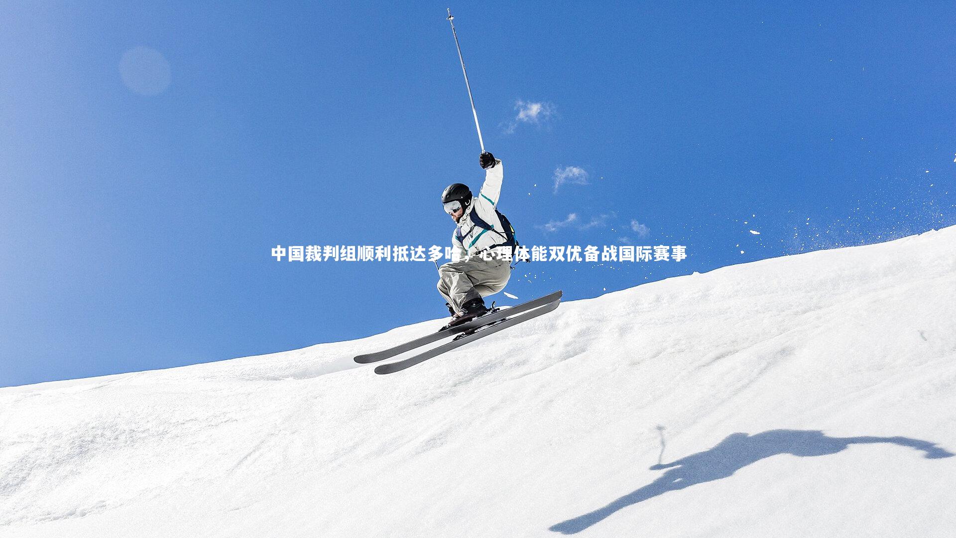 中国裁判组顺利抵达多哈,心理体能双优备战国际赛事