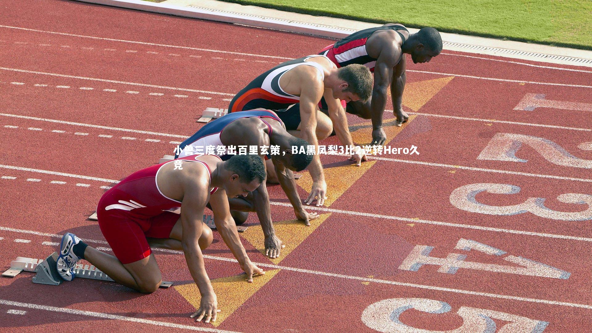 小兽三度祭出百里玄策，BA黑凤梨3比2逆转Hero久竞