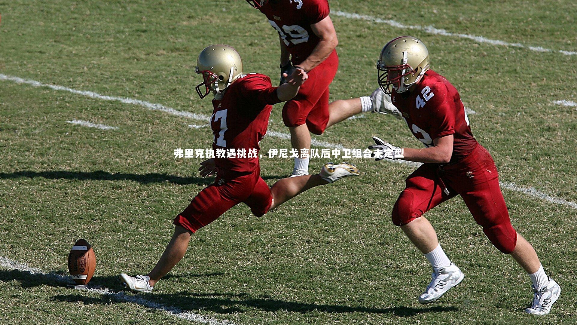 弗里克执教遇挑战，伊尼戈离队后中卫组合未定型