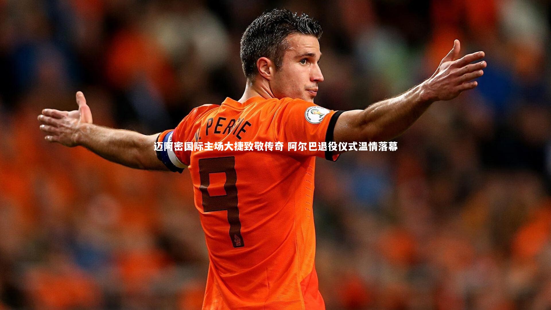 迈阿密国际主场大捷致敬传奇 阿尔巴退役仪式温情落幕