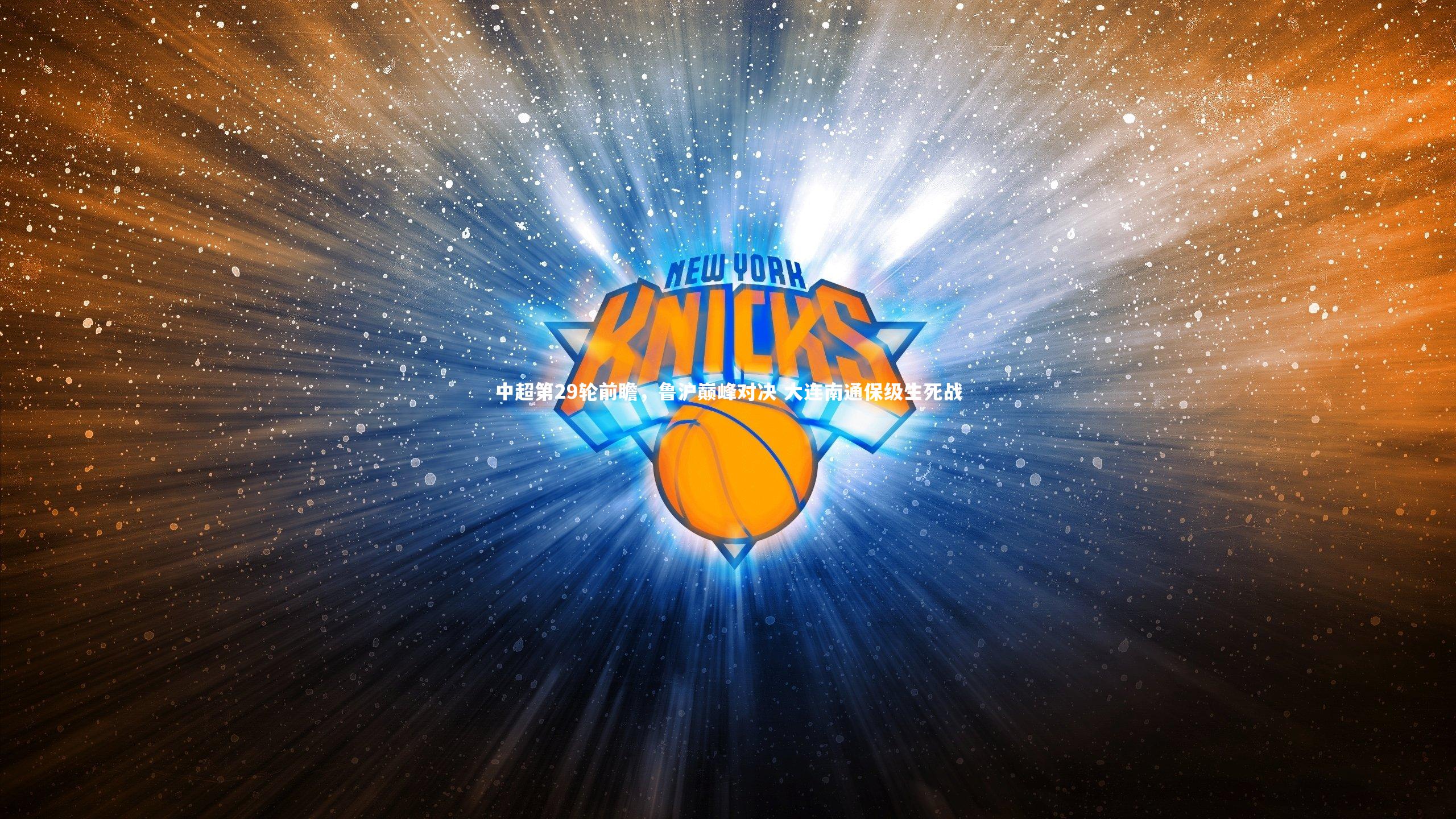 中超第29轮前瞻，鲁沪巅峰对决 大连南通保级生死战