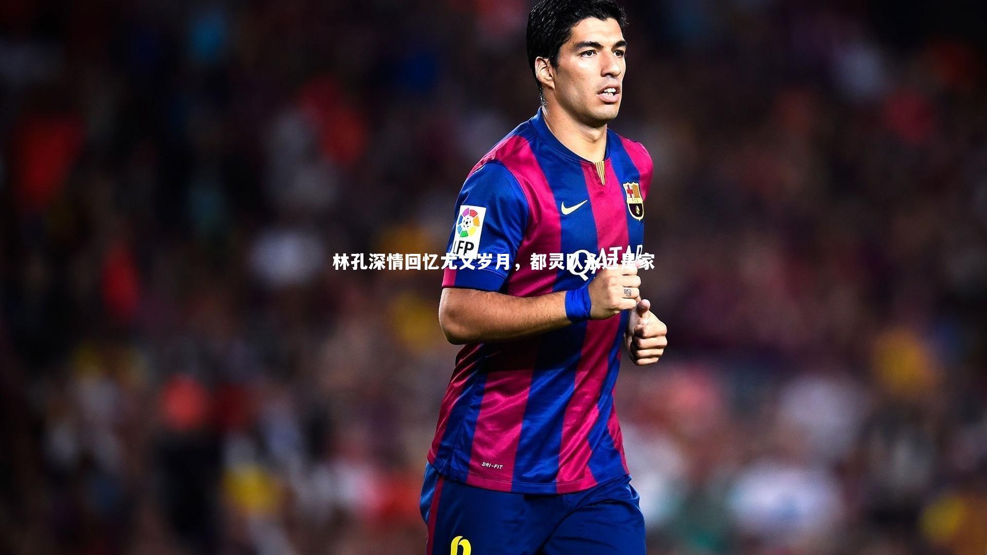 林孔深情回忆尤文岁月，都灵队永远是家