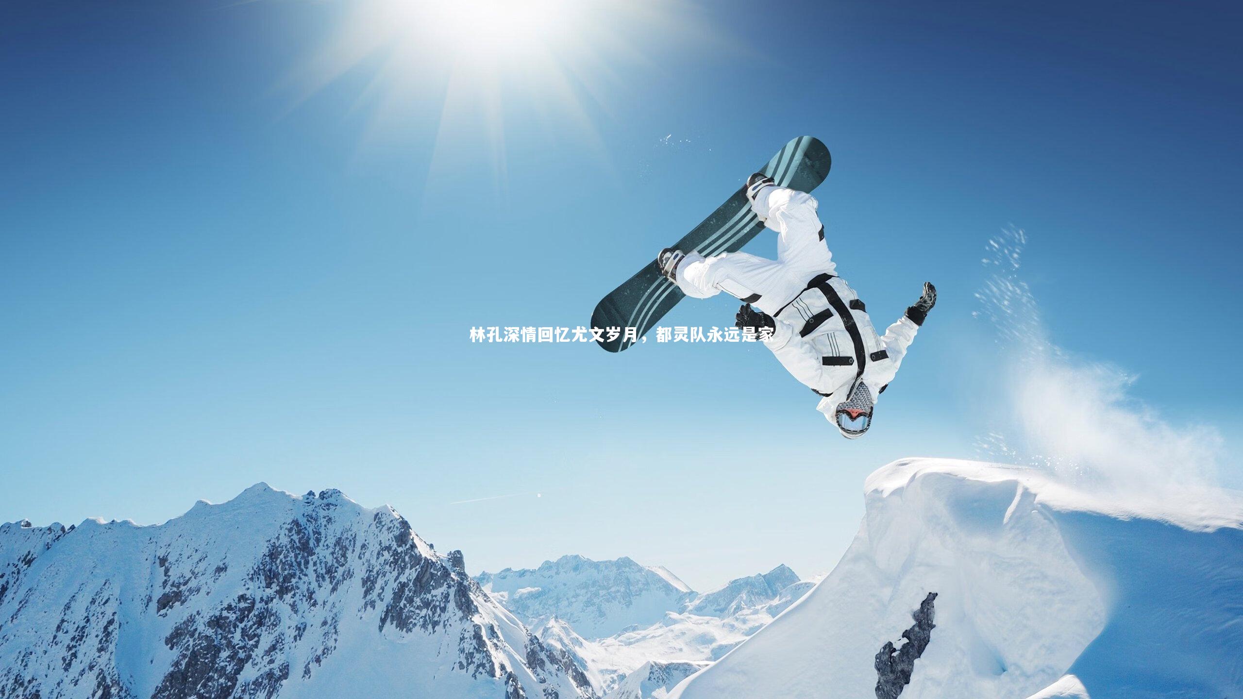 林孔深情回忆尤文岁月，都灵队永远是家