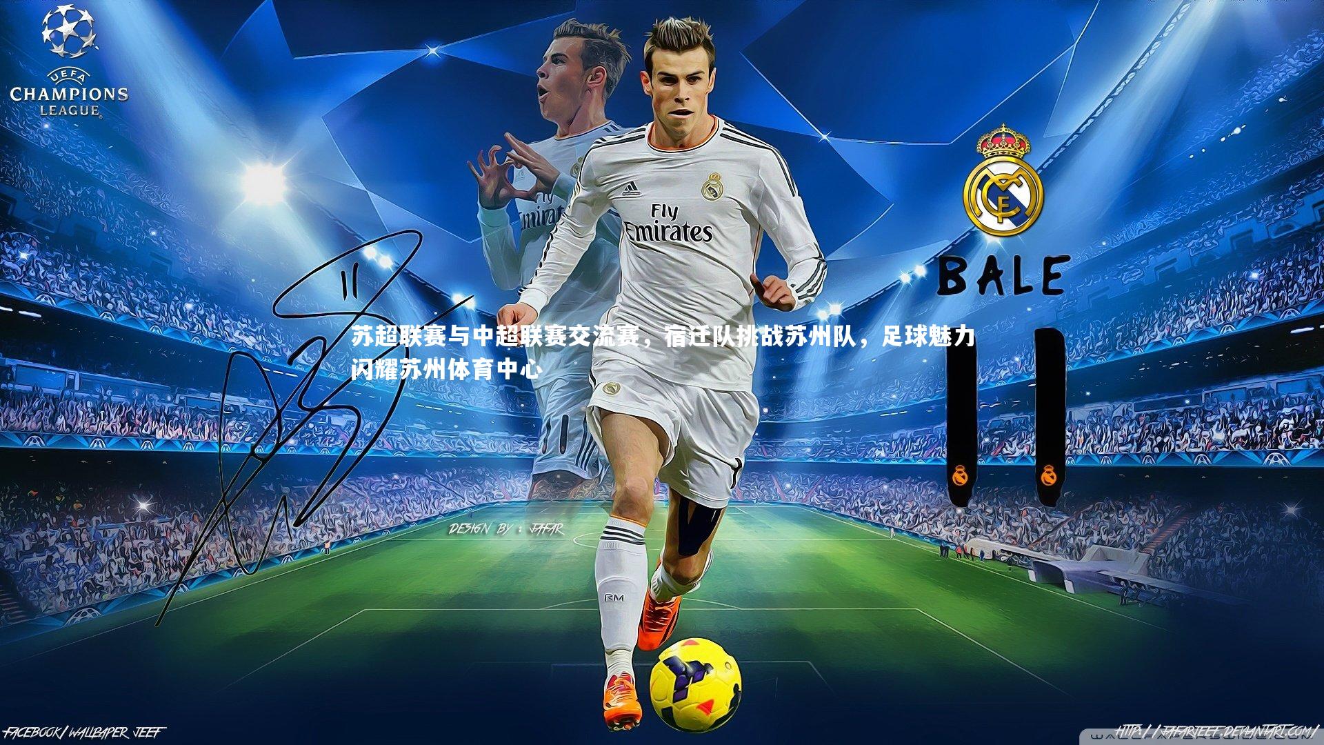 苏超联赛与中超联赛交流赛，宿迁队挑战苏州队，足球魅力闪耀苏州体育中心