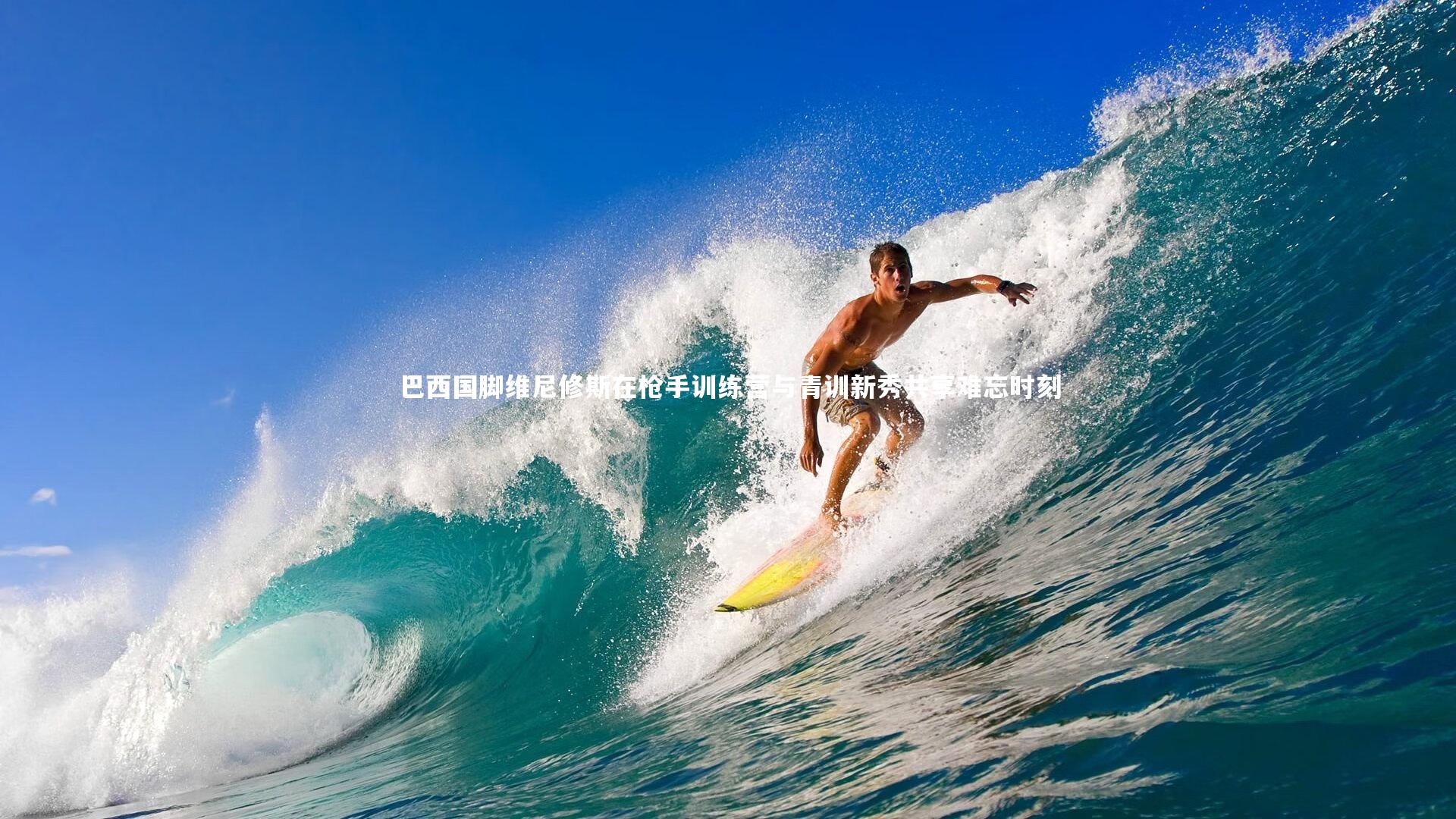 巴西国脚维尼修斯在枪手训练营与青训新秀共享难忘时刻