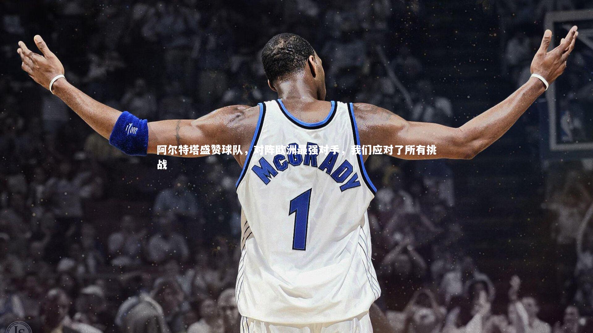 阿尔特塔盛赞球队，对阵欧洲最强对手，我们应对了所有挑战