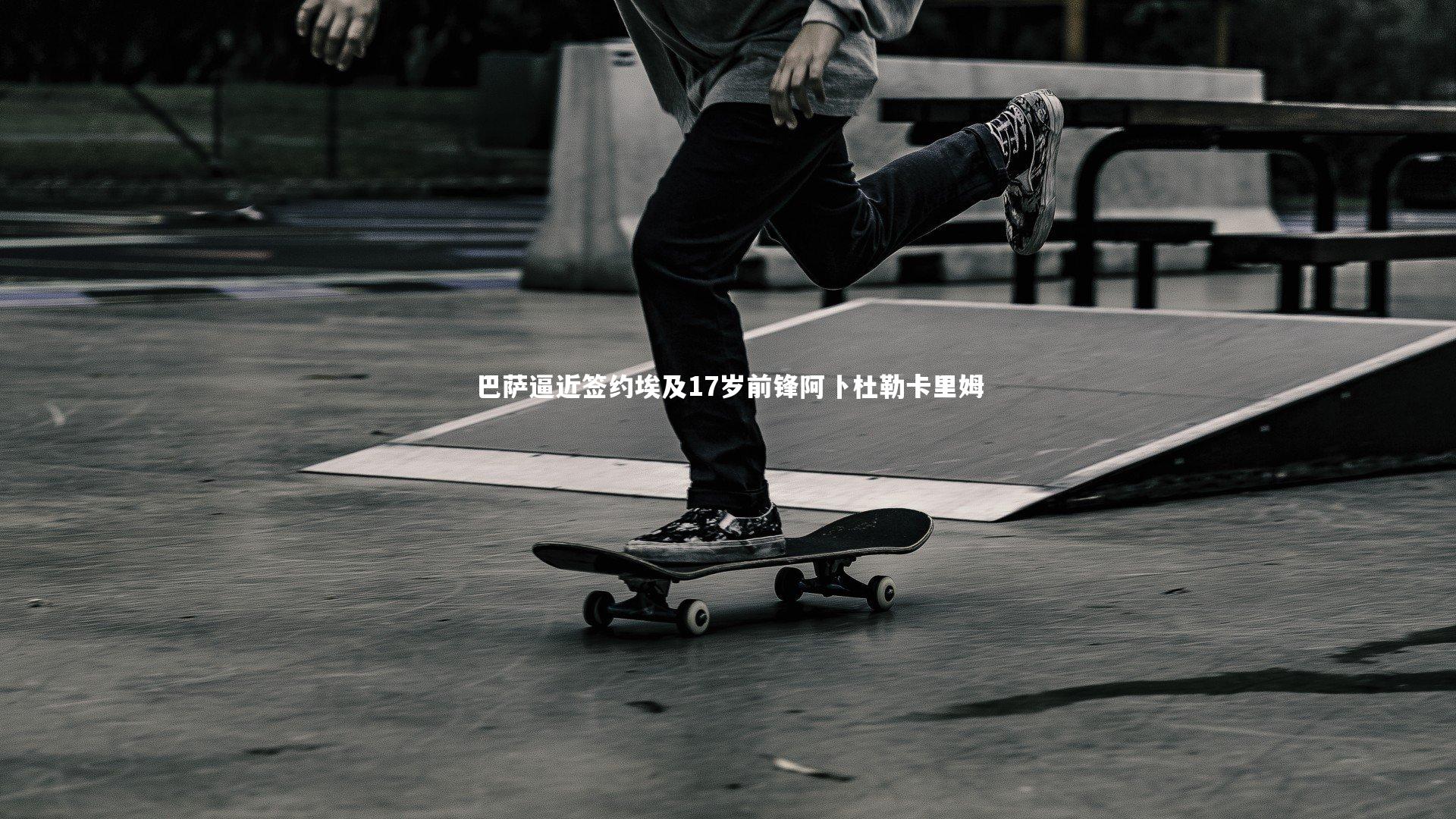 巴萨逼近签约埃及17岁前锋阿卜杜勒卡里姆