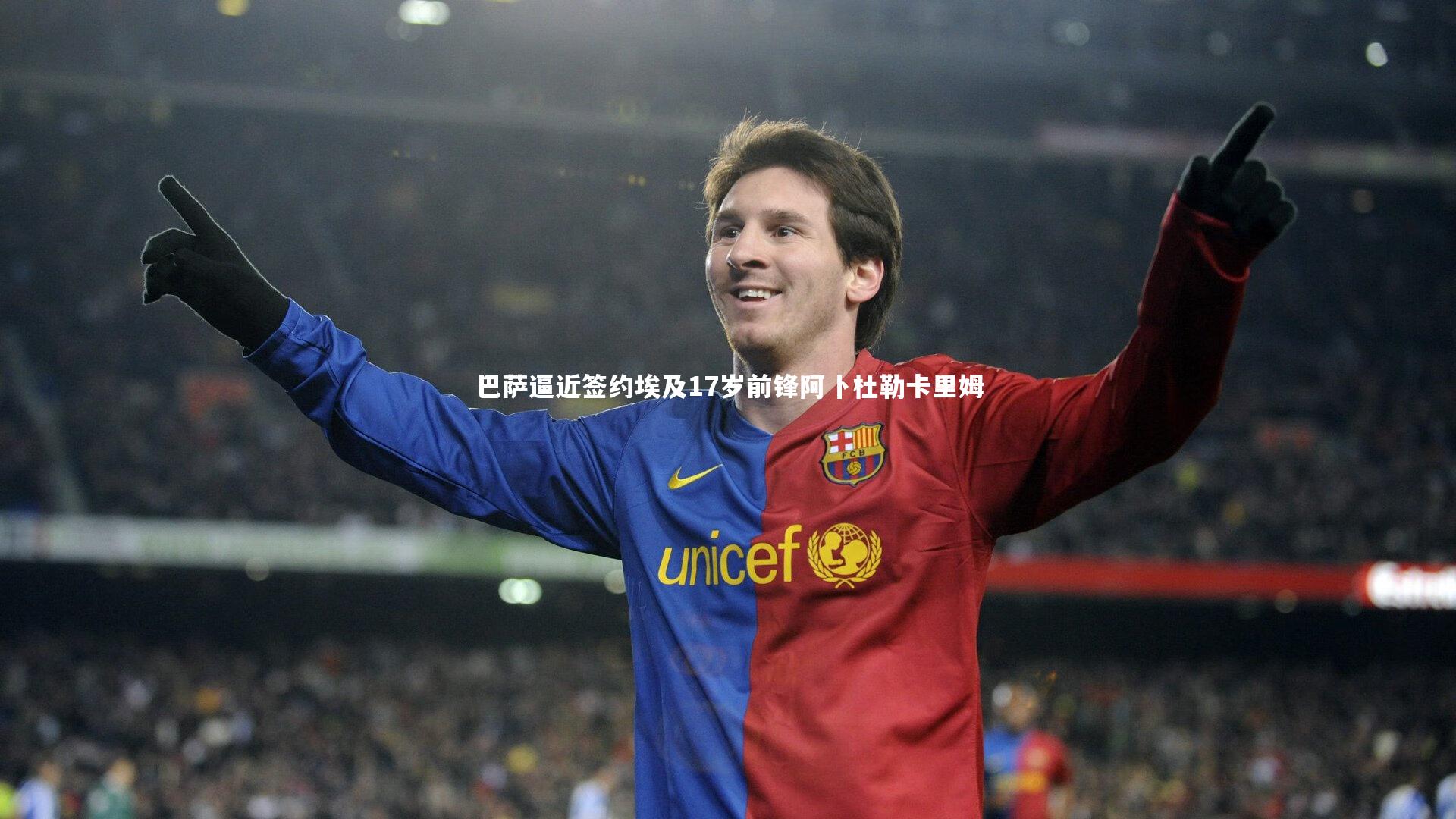 巴萨逼近签约埃及17岁前锋阿卜杜勒卡里姆