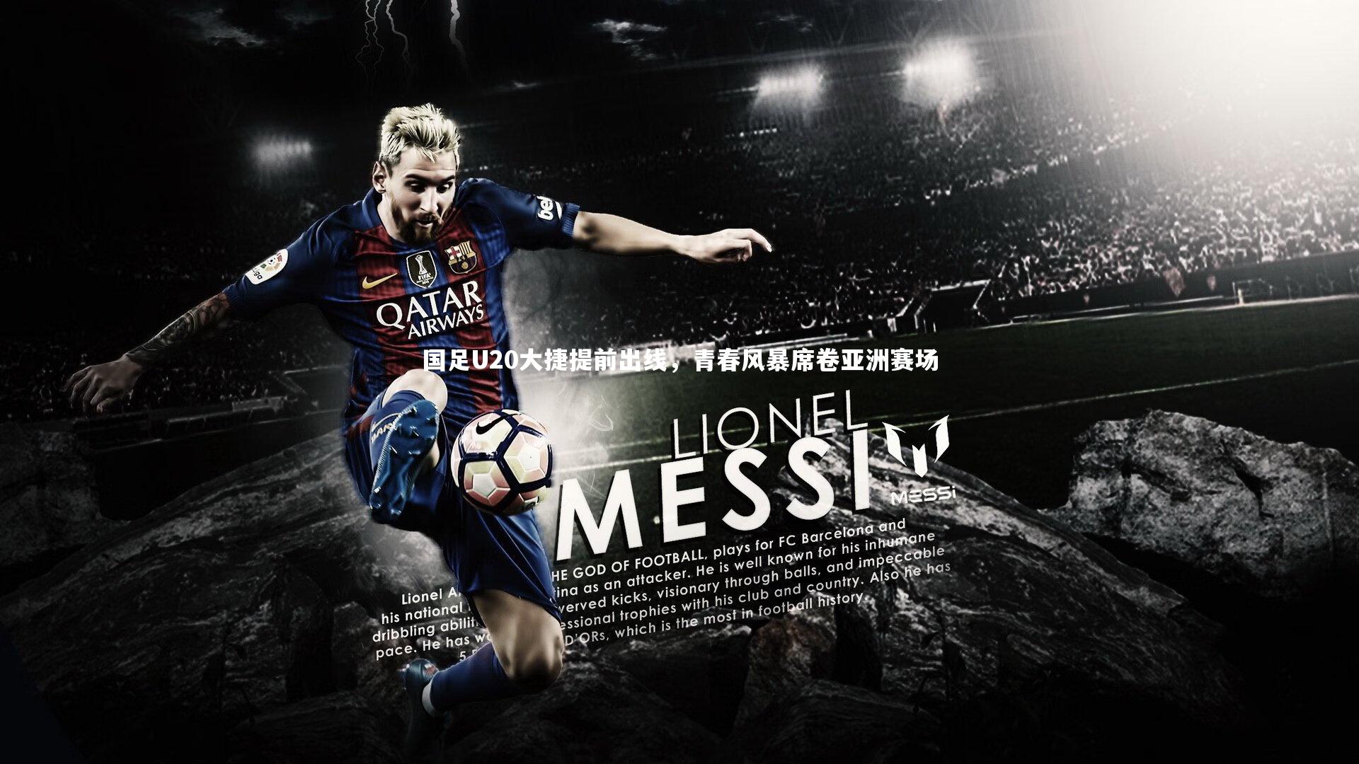 国足U20大捷提前出线，青春风暴席卷亚洲赛场