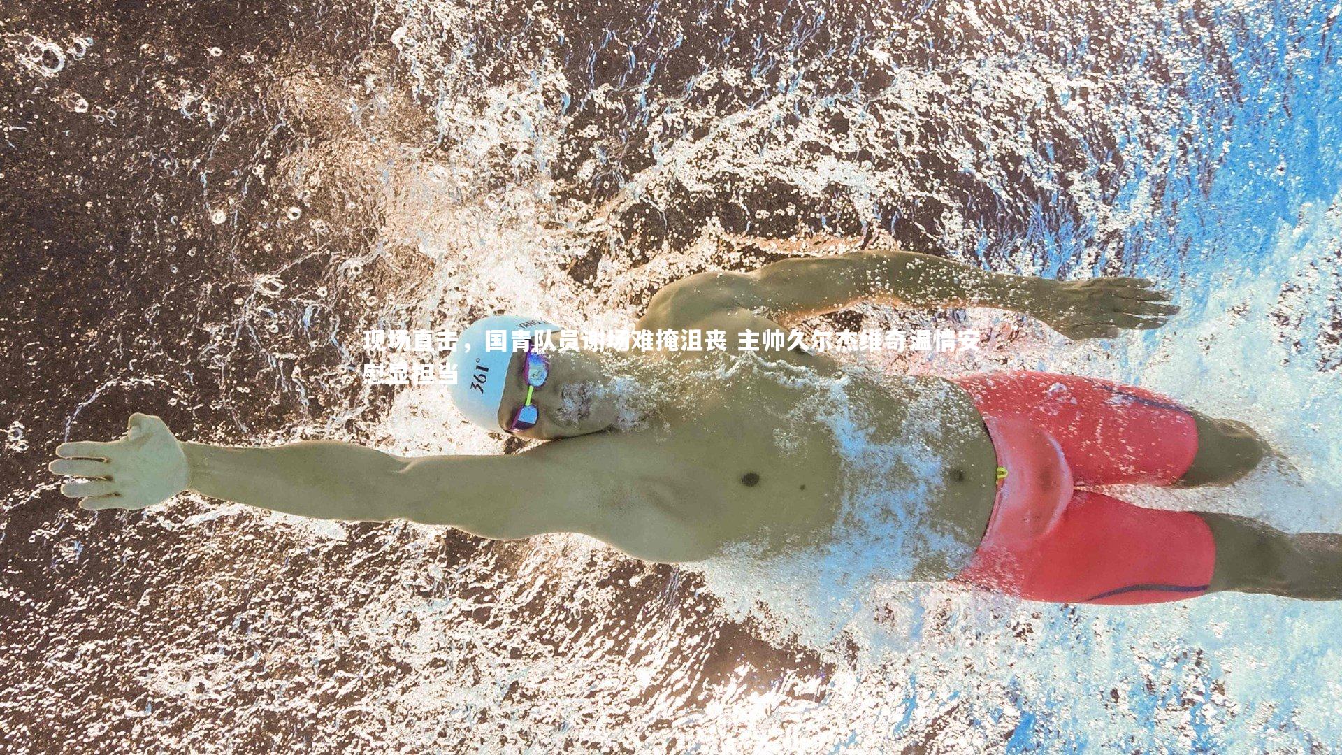 现场直击，国青队员谢场难掩沮丧 主帅久尔杰维奇温情安慰显担当