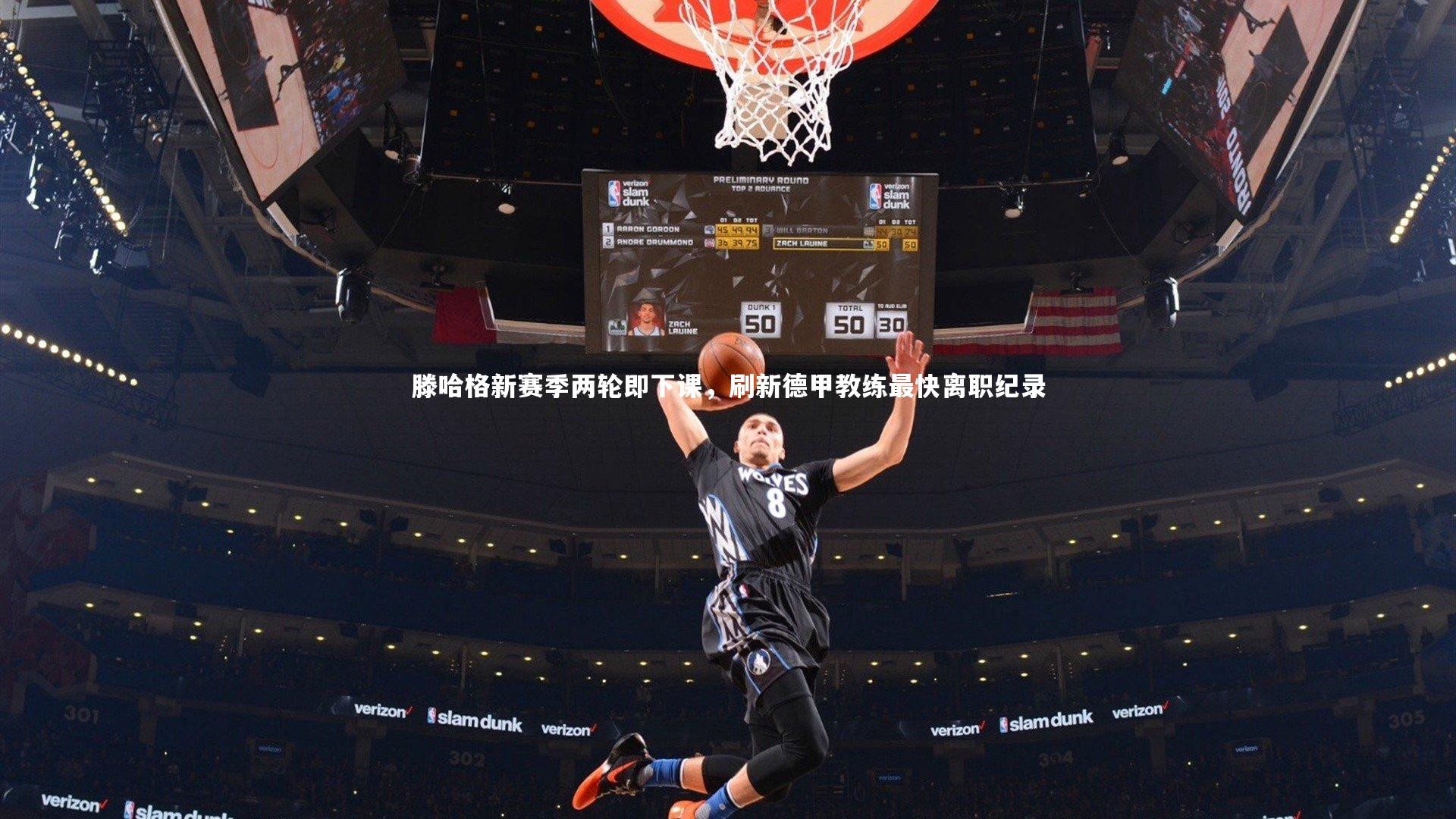 滕哈格新赛季两轮即下课，刷新德甲教练最快离职纪录