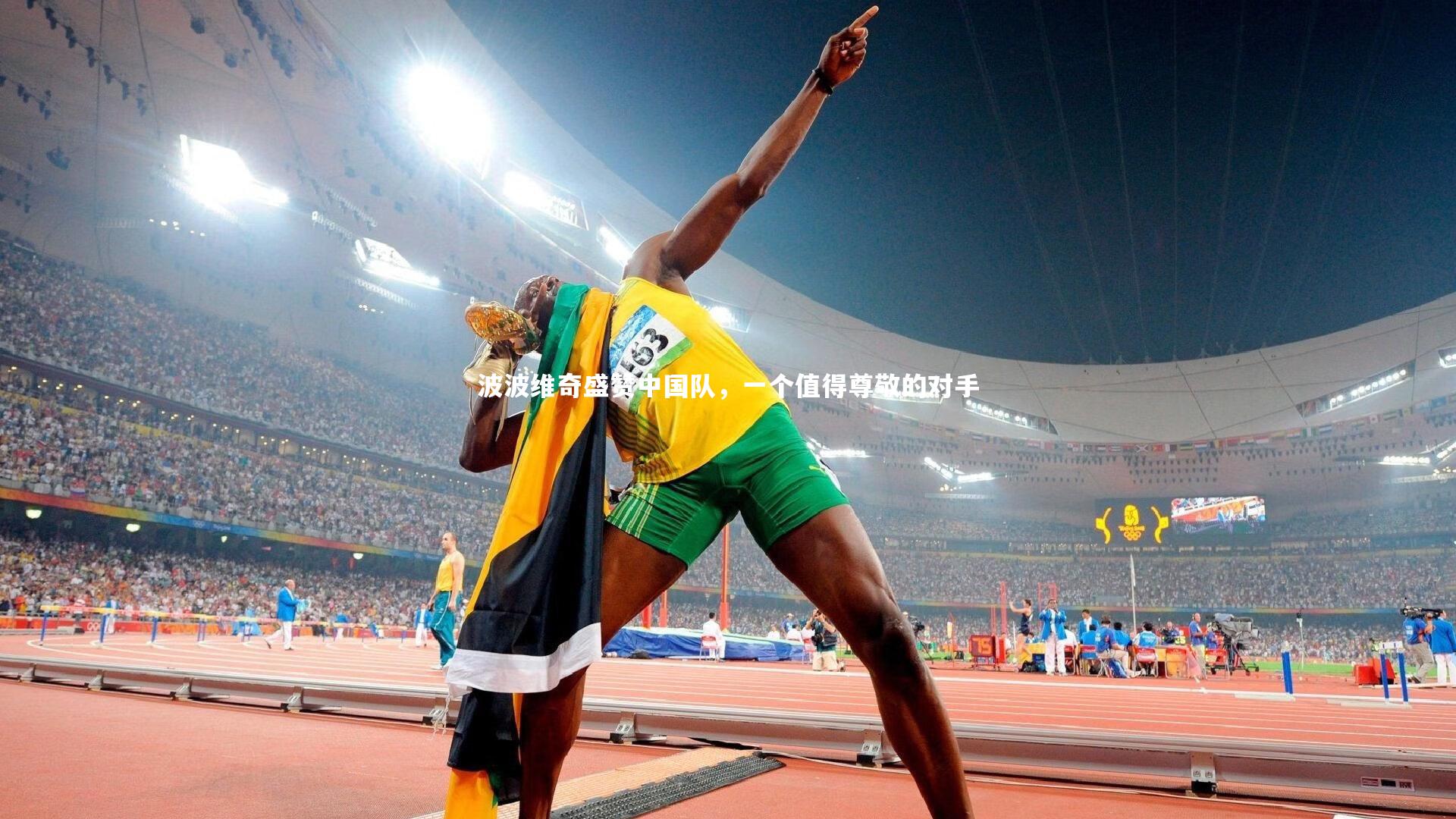 波波维奇盛赞中国队，一个值得尊敬的对手