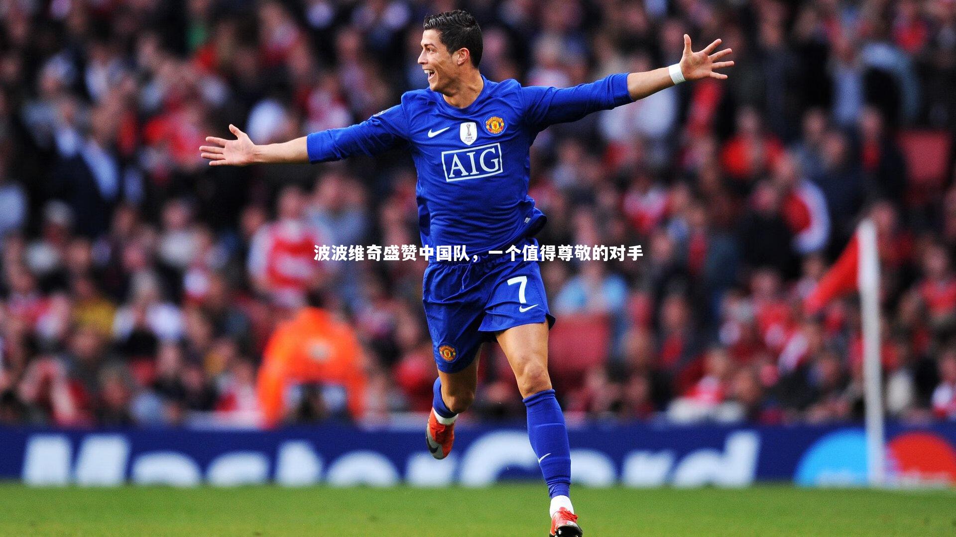 波波维奇盛赞中国队，一个值得尊敬的对手
