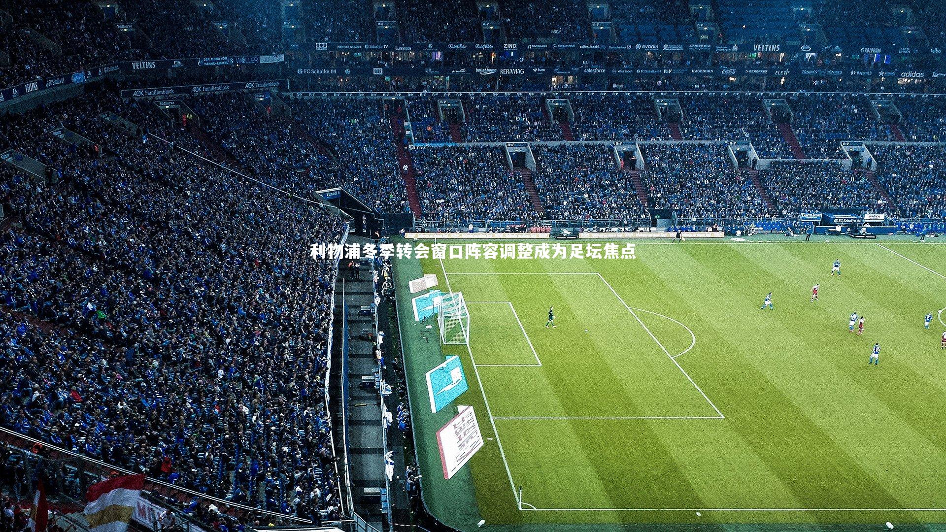 利物浦冬季转会窗口阵容调整成为足坛焦点