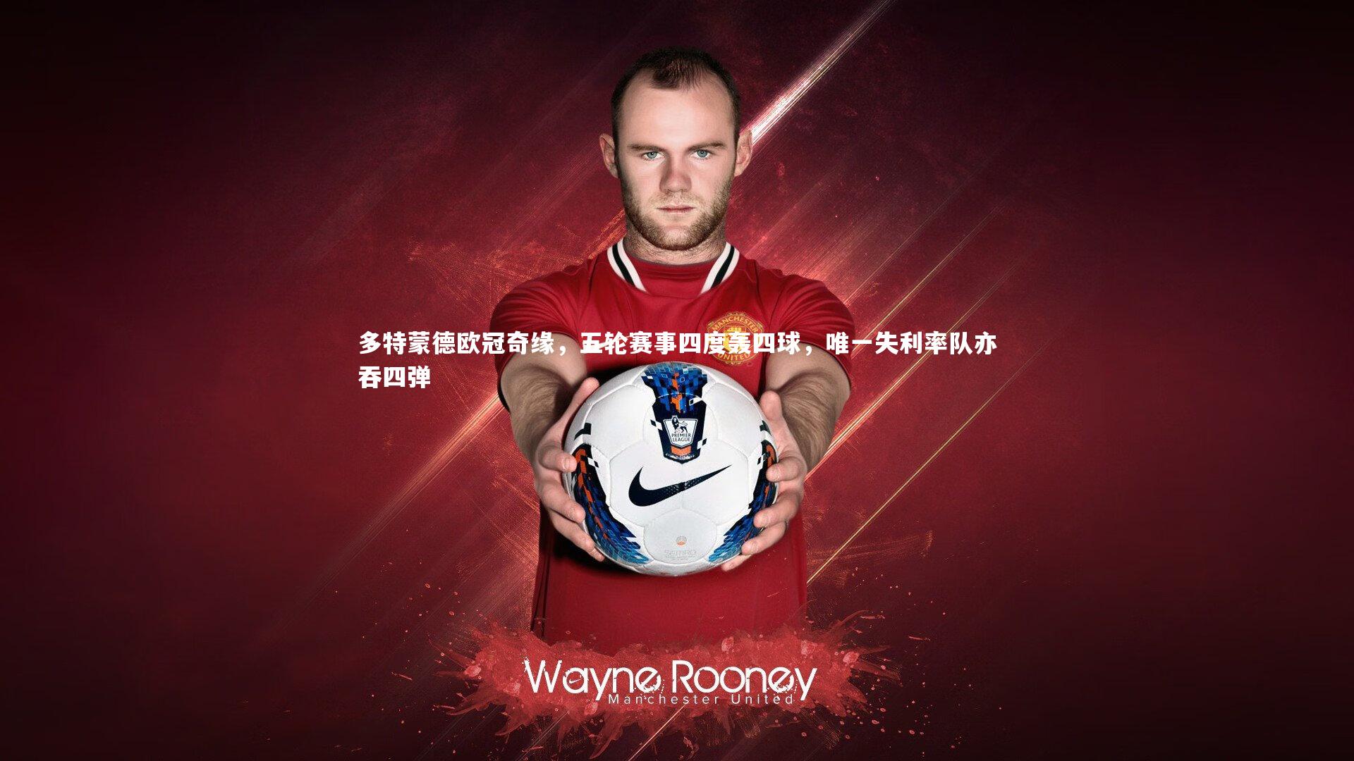 多特蒙德欧冠奇缘，五轮赛事四度轰四球，唯一失利率队亦吞四弹