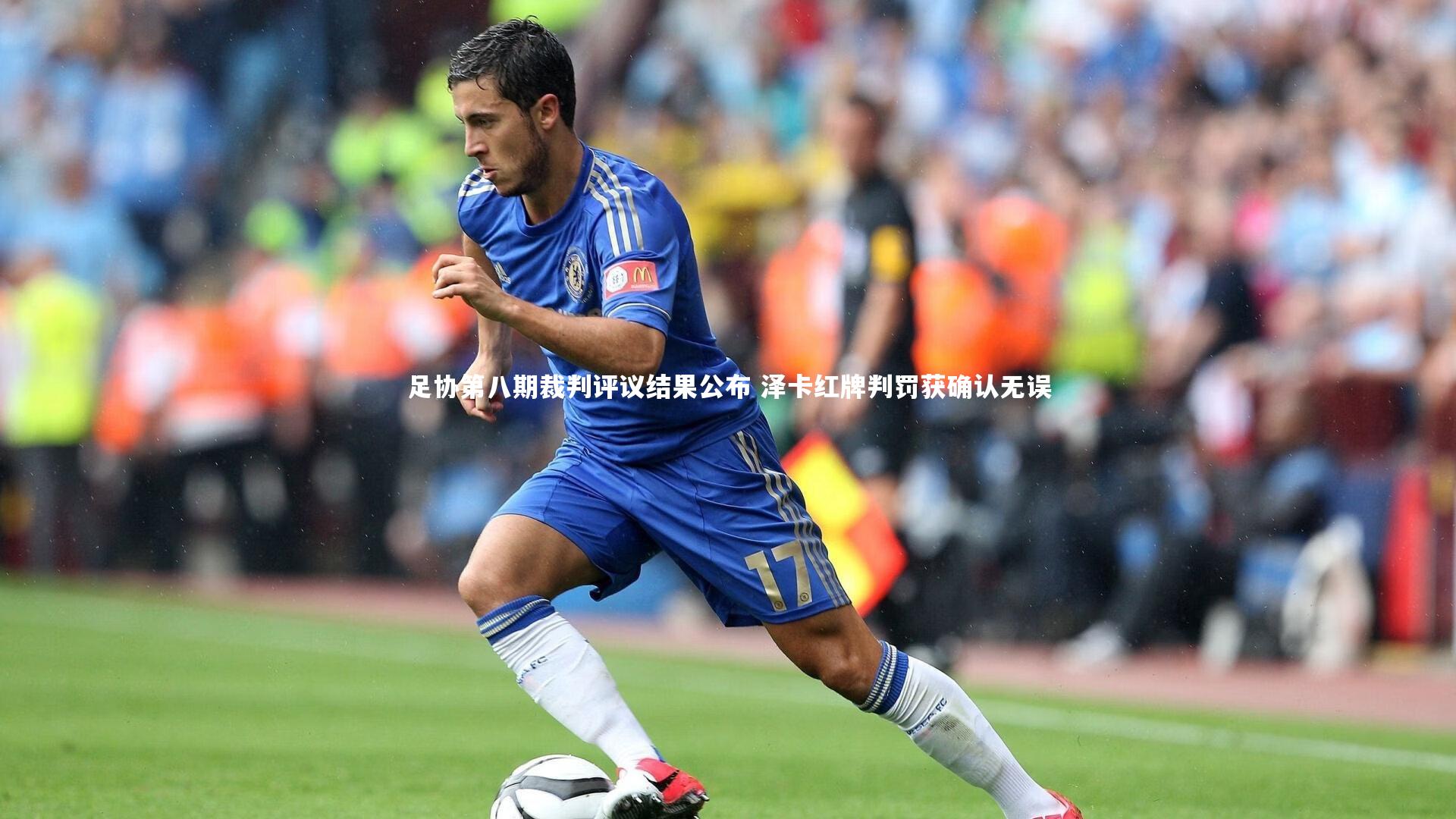 足协第八期裁判评议结果公布 泽卡红牌判罚获确认无误