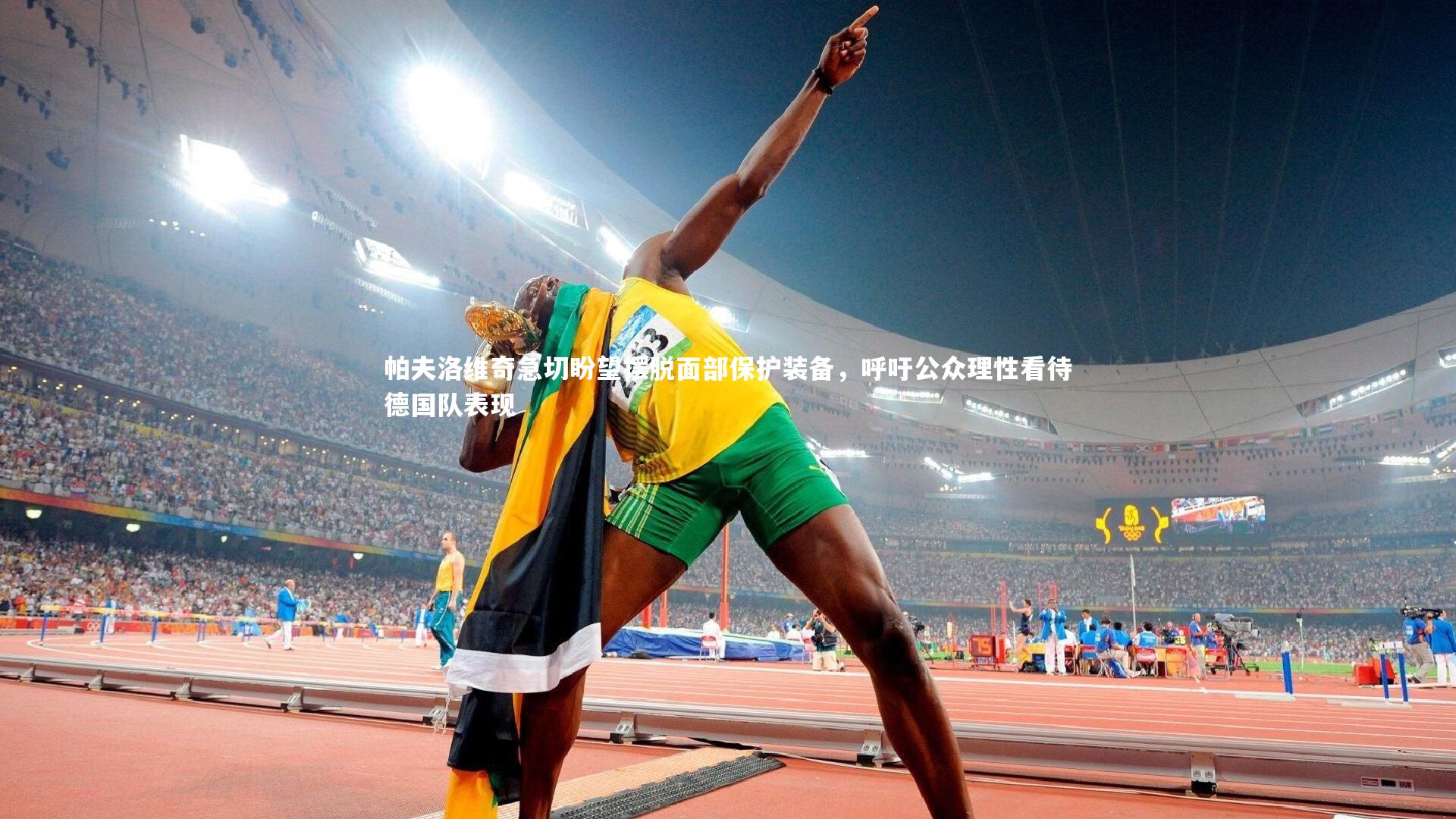 帕夫洛维奇急切盼望摆脱面部保护装备，呼吁公众理性看待德国队表现