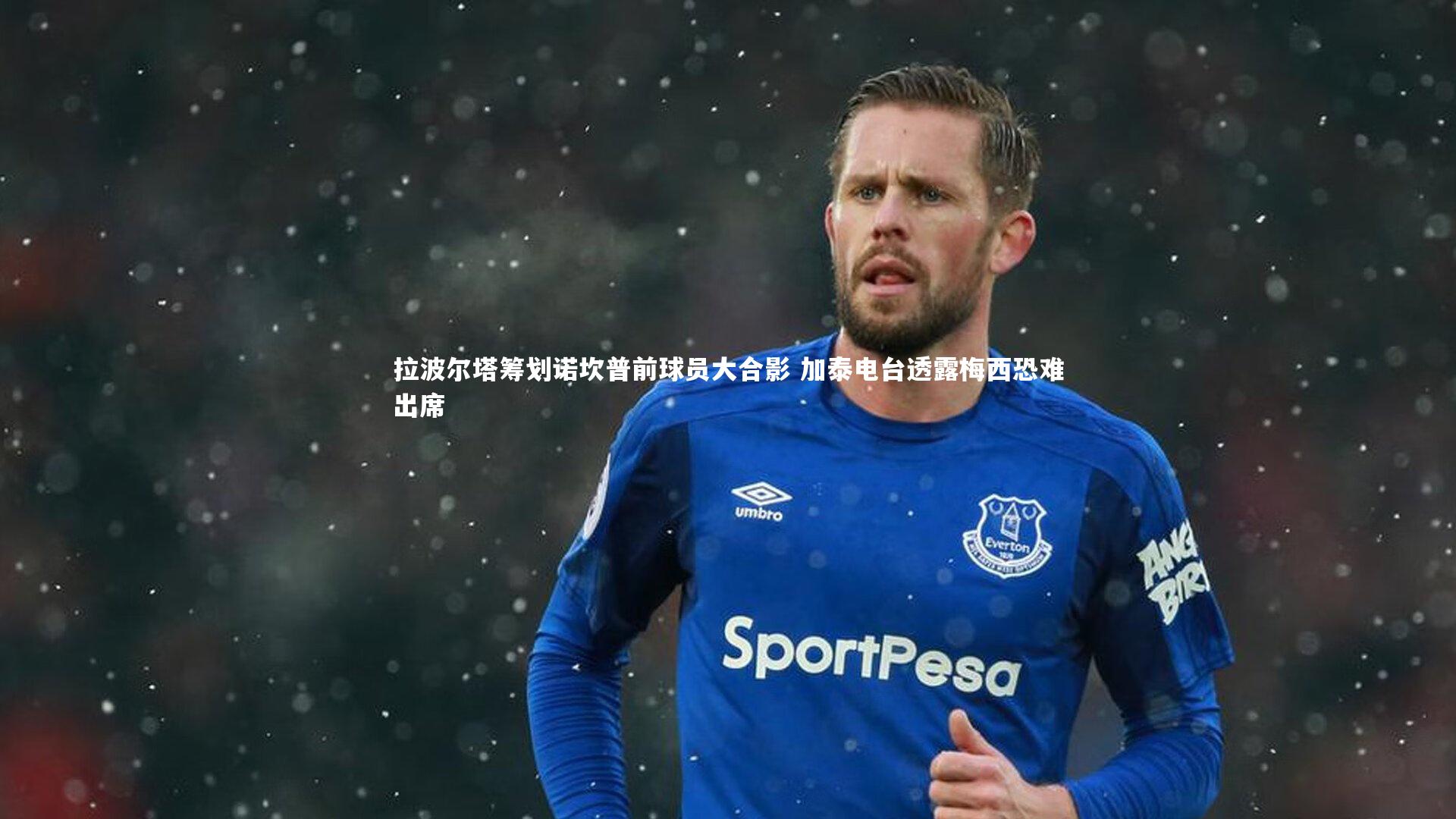 拉波尔塔筹划诺坎普前球员大合影 加泰电台透露梅西恐难出席