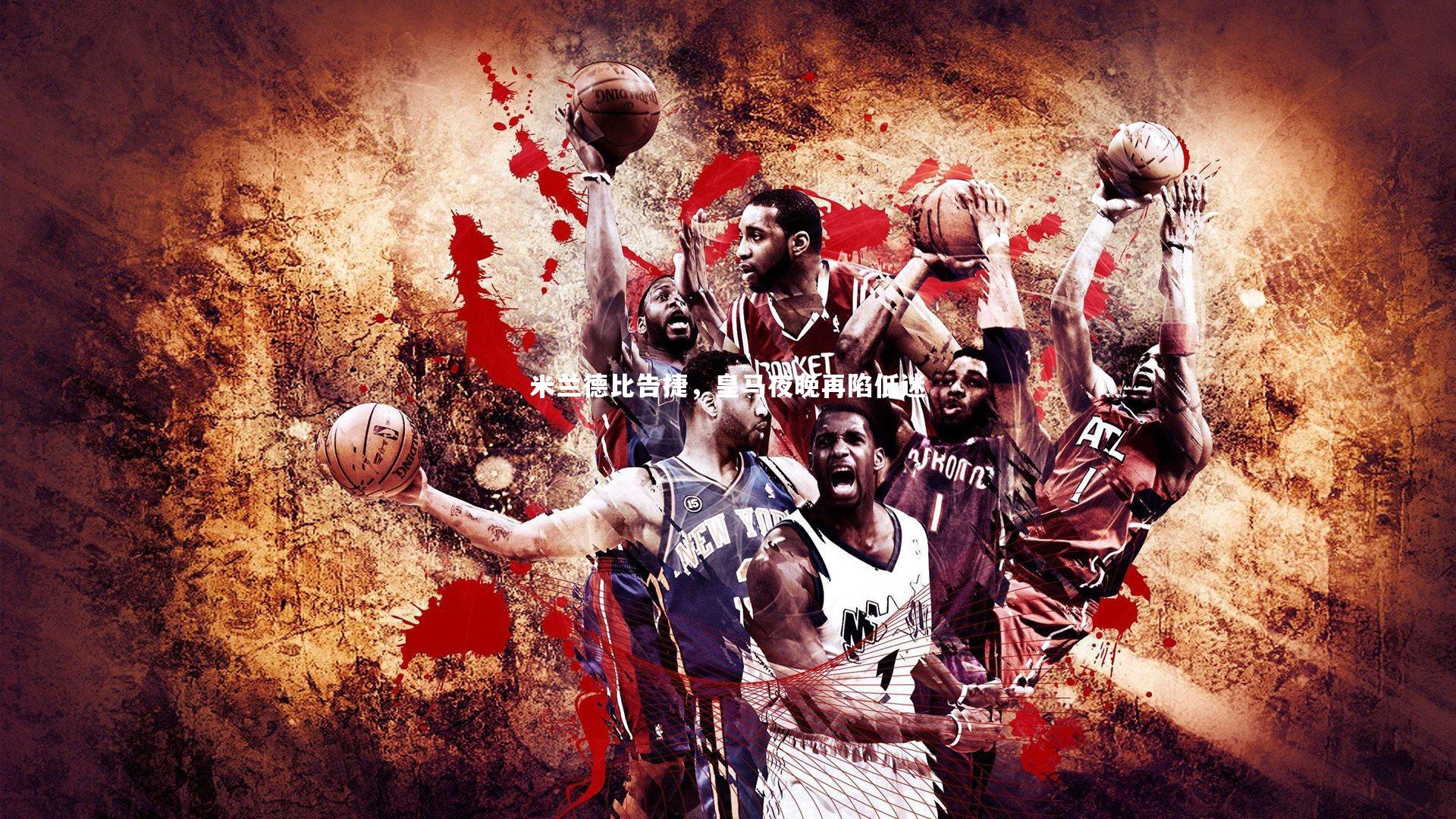 米兰德比告捷，皇马夜晚再陷低迷