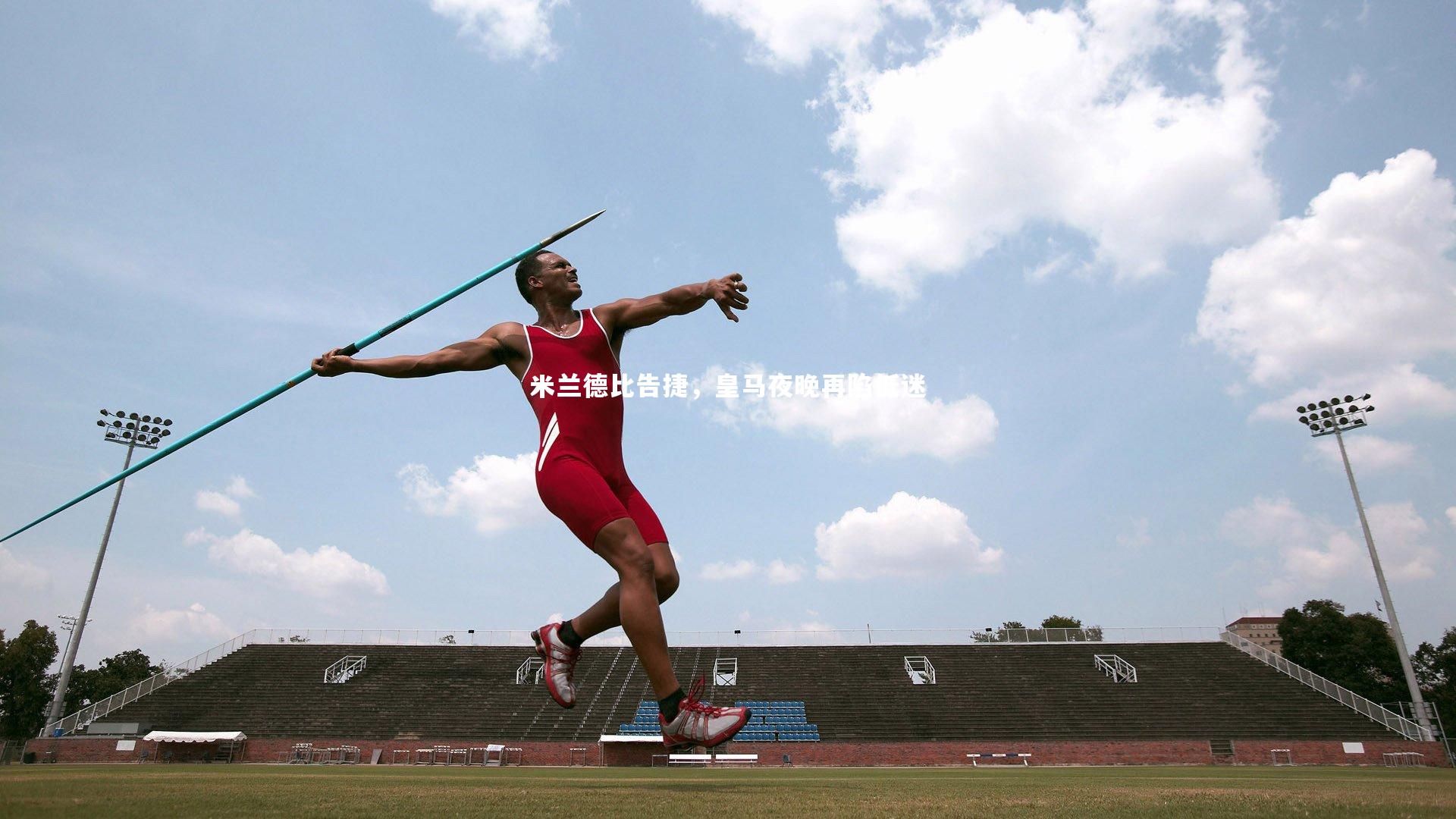 米兰德比告捷，皇马夜晚再陷低迷