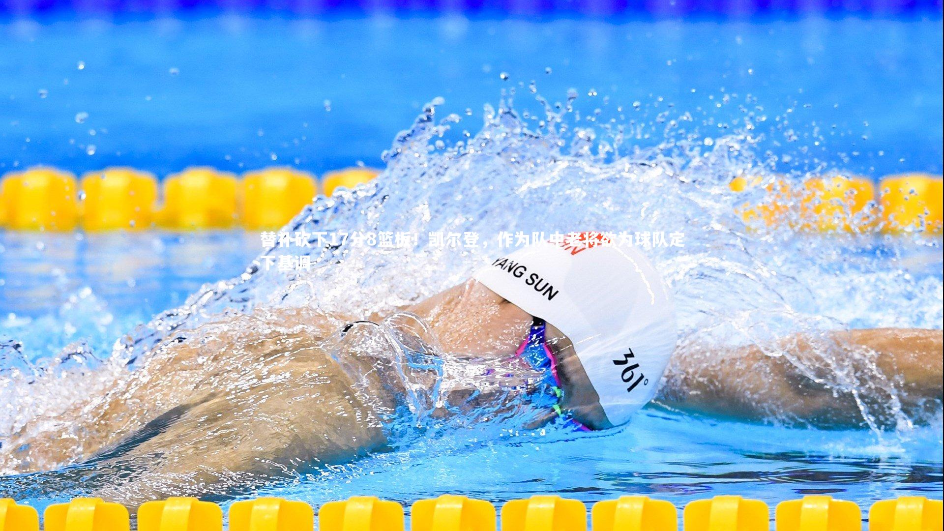 替补砍下17分8篮板!凯尔登,作为队中老将欲为球队定下基调