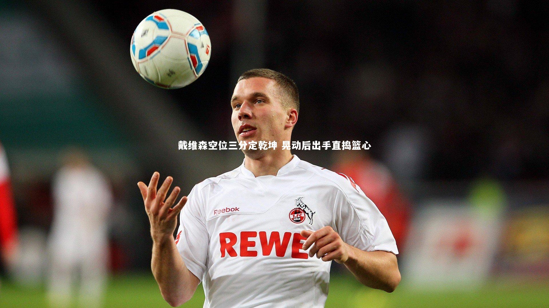 戴维森空位三分定乾坤 晃动后出手直捣篮心