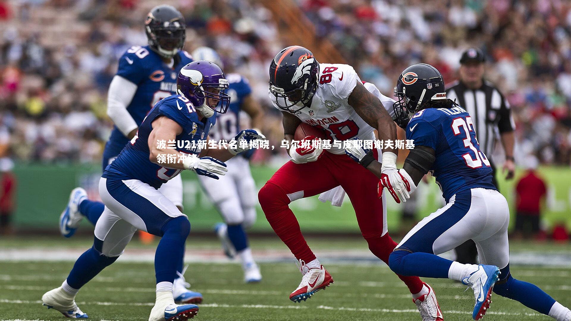 波兰U21新生代名单揭晓，乌尔班斯基与皮耶图谢夫斯基领衔冲锋