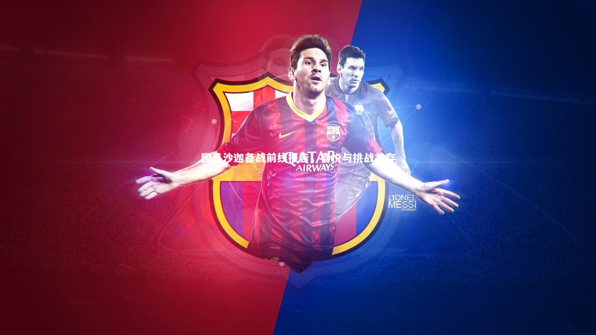 国足沙迦备战前线报告,喜悦与挑战并存