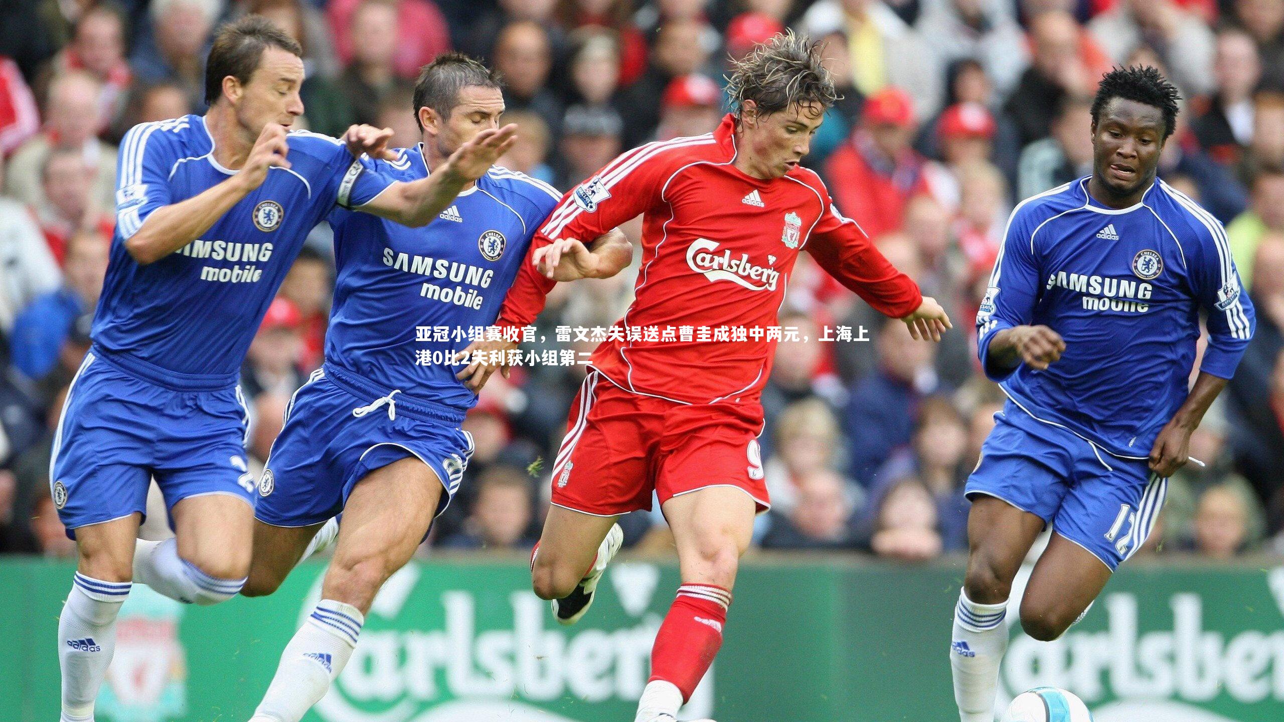 亚冠小组赛收官,雷文杰失误送点曹圭成独中两元,上海上港0比2失利获小组第二