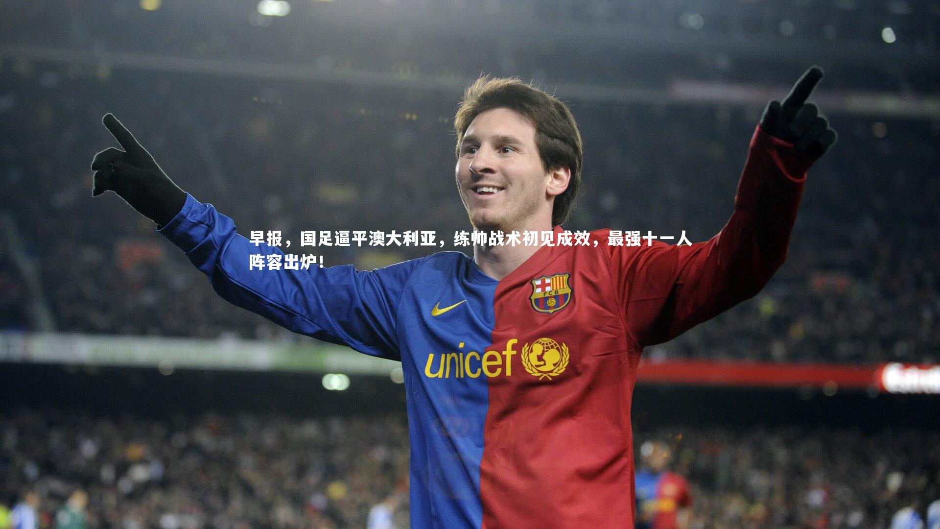 早报,国足逼平澳大利亚,练帅战术初见成效,最强十一人阵容出炉!