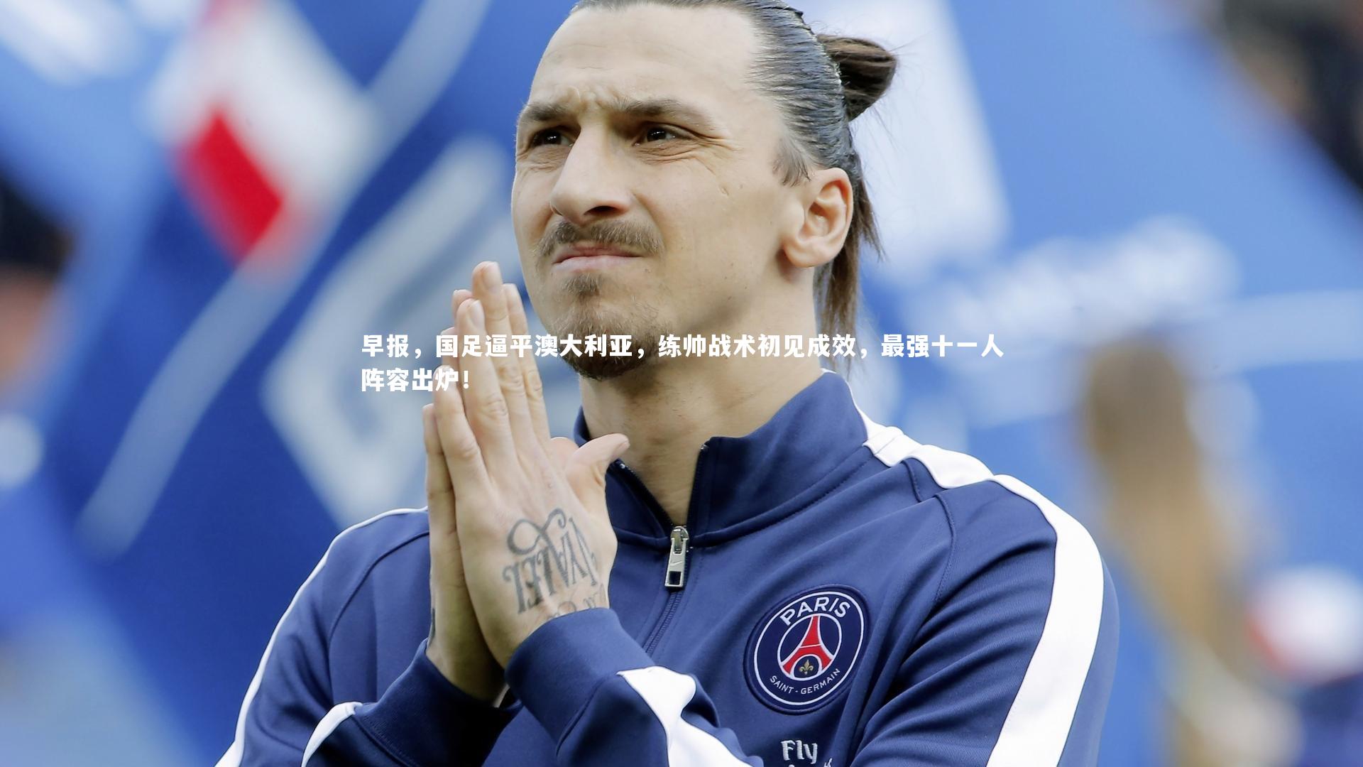 早报,国足逼平澳大利亚,练帅战术初见成效,最强十一人阵容出炉!
