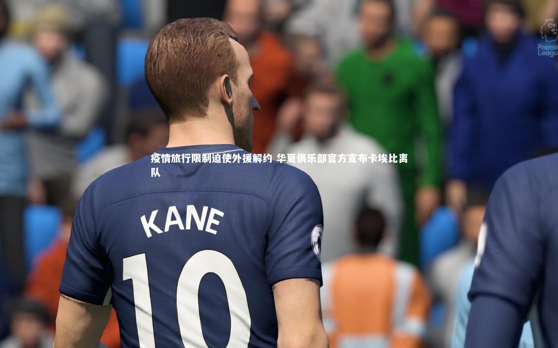 疫情旅行限制迫使外援解约 华夏俱乐部官方宣布卡埃比离队