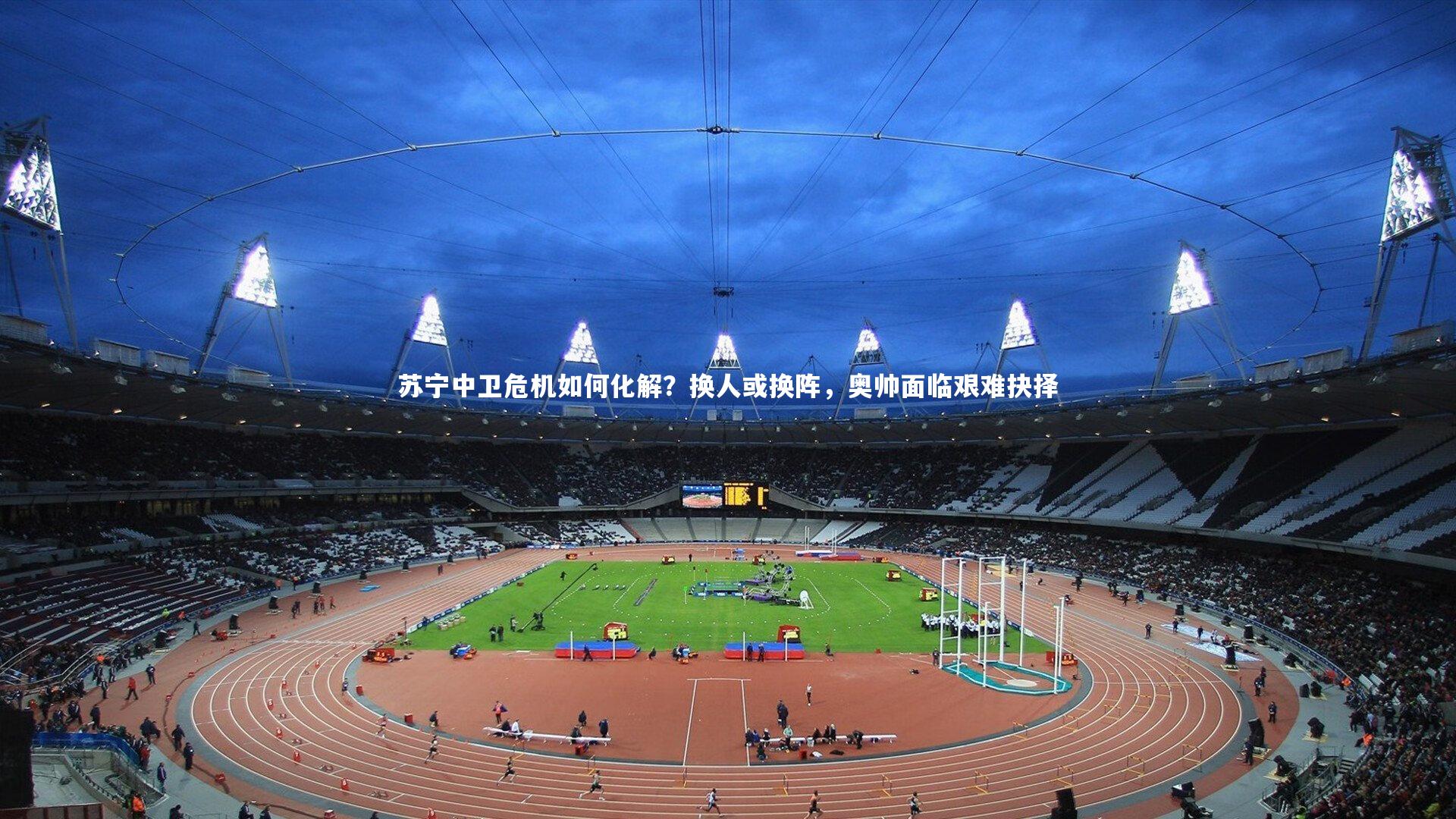 苏宁中卫危机如何化解？换人或换阵，奥帅面临艰难抉择